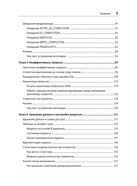 SQL Server. Наладка и оптимизация для профессионалов. Короткевич Д.