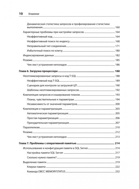 SQL Server. Наладка и оптимизация для профессионалов. Короткевич Д.