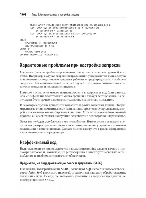 SQL Server. Наладка и оптимизация для профессионалов. Короткевич Д.
