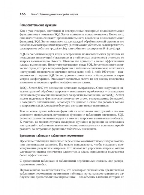 SQL Server. Наладка и оптимизация для профессионалов. Короткевич Д.
