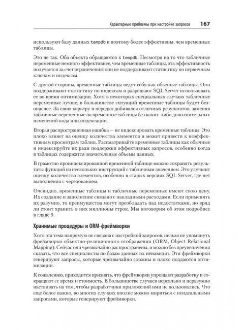 SQL Server. Наладка и оптимизация для профессионалов. Короткевич Д.
