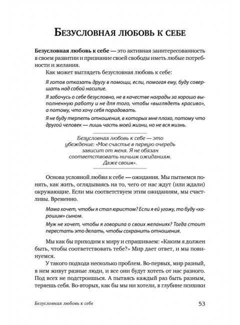 Безусловно люблю. Как жить для себя и ни о чём не жалеть. Якомаскин А. Ф.