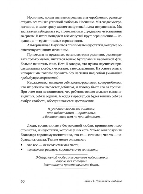 Безусловно люблю. Как жить для себя и ни о чём не жалеть. Якомаскин А. Ф.