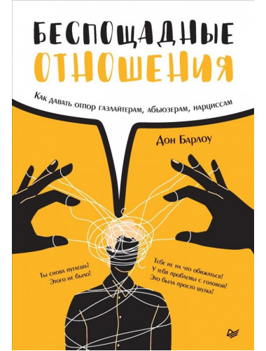 Беспощадные отношения. Как давать отпор газлайтерам, абьюзерам, нарциссам. Барлоу Д.