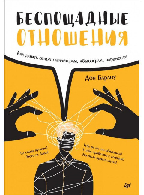 Беспощадные отношения. Как давать отпор газлайтерам, абьюзерам, нарциссам. Барлоу Д.