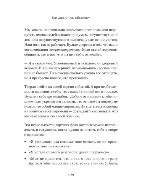 Беспощадные отношения. Как давать отпор газлайтерам, абьюзерам, нарциссам. Барлоу Д.
