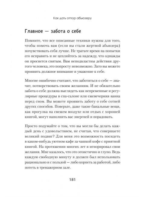 Беспощадные отношения. Как давать отпор газлайтерам, абьюзерам, нарциссам. Барлоу Д.