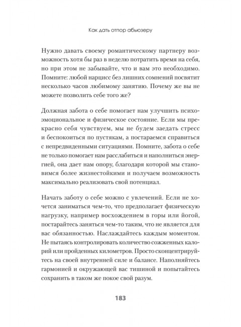 Беспощадные отношения. Как давать отпор газлайтерам, абьюзерам, нарциссам. Барлоу Д.