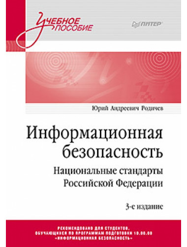 Информационная безопасность. Национальные стандарты Российской Федерации. 3-е изд. Учебное пособие. Родичев Ю.А.