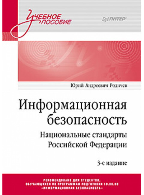 Информационная безопасность. Национальные стандарты Российской Федерации. 3-е изд. Учебное пособие. Родичев Ю.А.