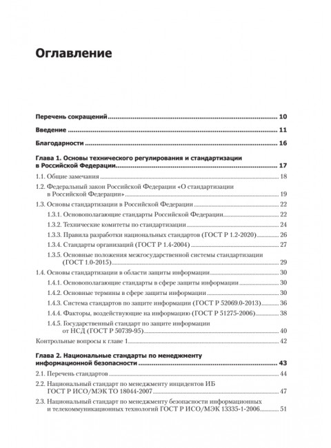 Информационная безопасность. Национальные стандарты Российской Федерации. 3-е изд. Учебное пособие. Родичев Ю.А.