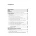 Информационная безопасность. Национальные стандарты Российской Федерации. 3-е изд. Учебное пособие. Родичев Ю.А.