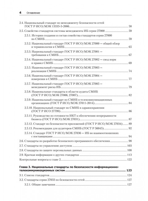 Информационная безопасность. Национальные стандарты Российской Федерации. 3-е изд. Учебное пособие. Родичев Ю.А.