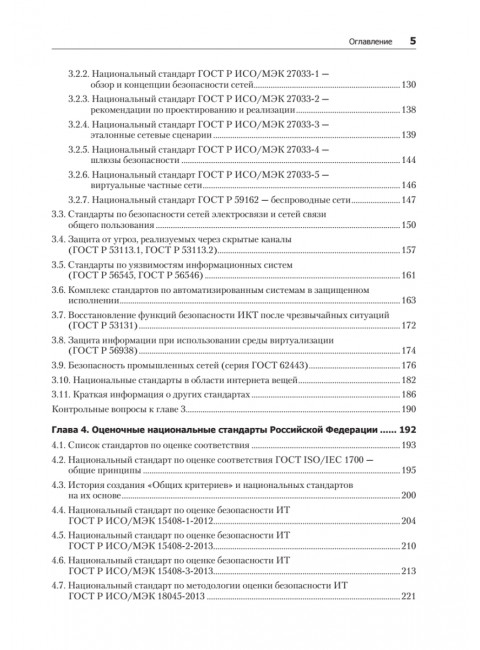 Информационная безопасность. Национальные стандарты Российской Федерации. 3-е изд. Учебное пособие. Родичев Ю.А.