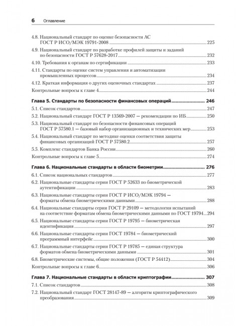 Информационная безопасность. Национальные стандарты Российской Федерации. 3-е изд. Учебное пособие. Родичев Ю.А.
