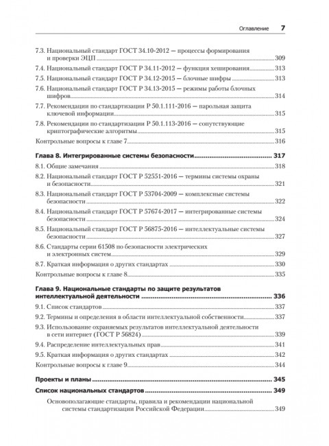 Информационная безопасность. Национальные стандарты Российской Федерации. 3-е изд. Учебное пособие. Родичев Ю.А.