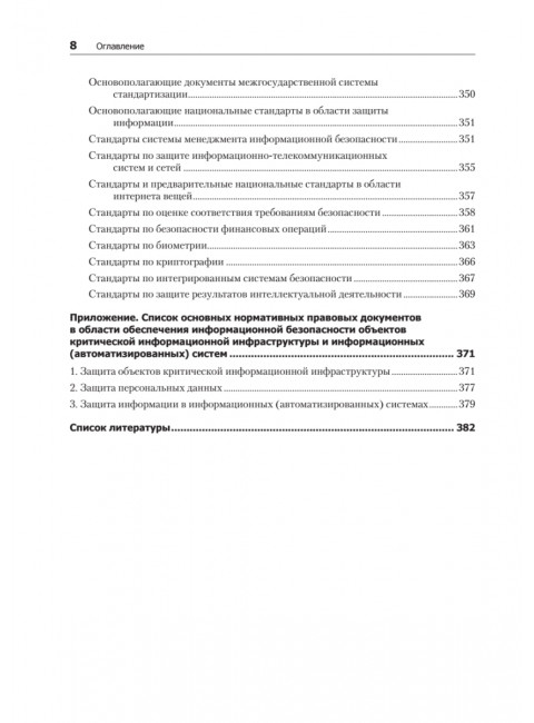Информационная безопасность. Национальные стандарты Российской Федерации. 3-е изд. Учебное пособие. Родичев Ю.А.