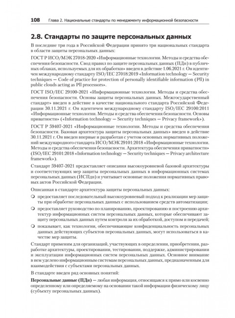 Информационная безопасность. Национальные стандарты Российской Федерации. 3-е изд. Учебное пособие. Родичев Ю.А.
