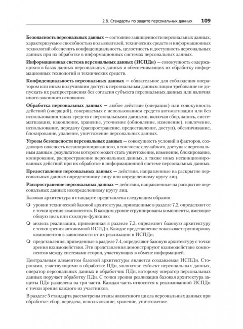 Информационная безопасность. Национальные стандарты Российской Федерации. 3-е изд. Учебное пособие. Родичев Ю.А.