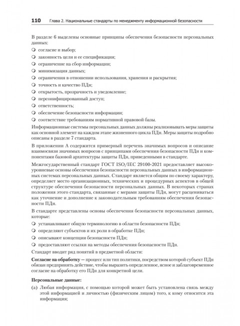 Информационная безопасность. Национальные стандарты Российской Федерации. 3-е изд. Учебное пособие. Родичев Ю.А.