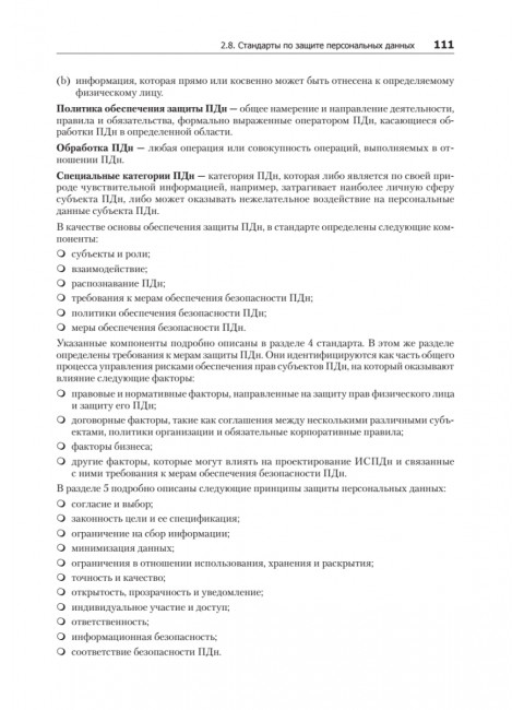 Информационная безопасность. Национальные стандарты Российской Федерации. 3-е изд. Учебное пособие. Родичев Ю.А.