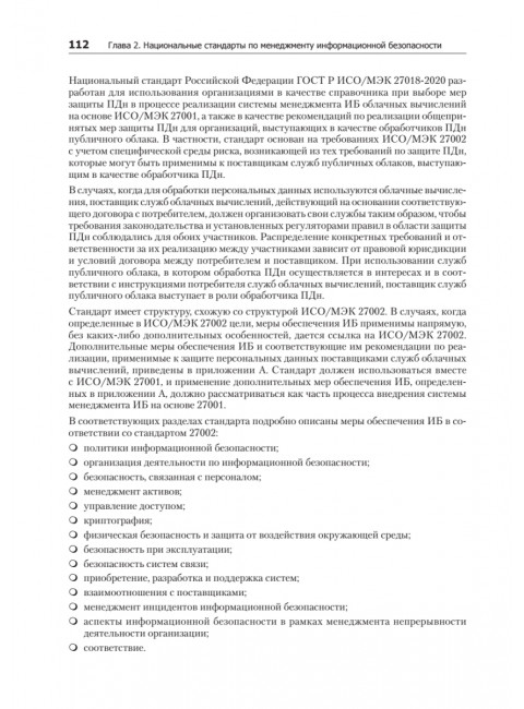 Информационная безопасность. Национальные стандарты Российской Федерации. 3-е изд. Учебное пособие. Родичев Ю.А.