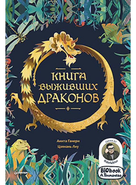 Книга выживших драконов. BIObook А. Толмачёва. Ганери А., Лиу Ц.