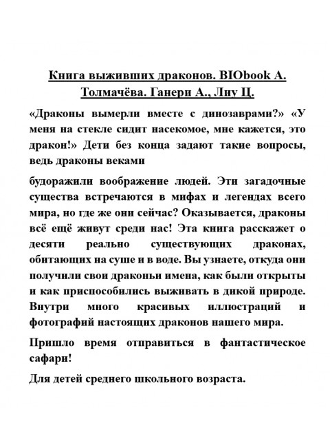 Книга выживших драконов. BIObook А. Толмачёва. Ганери А., Лиу Ц.