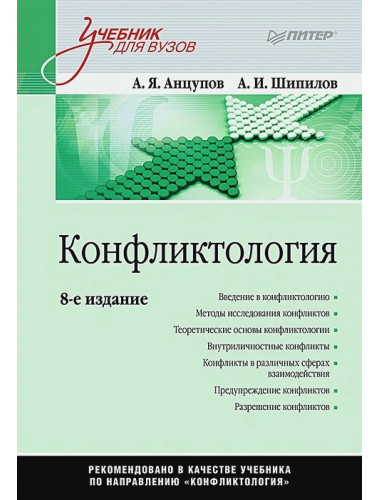 Конфликтология: Учебник для вузов. 8-е изд. Анцупов А.Я.
