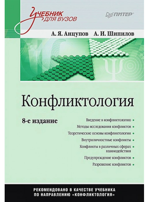 Конфликтология: Учебник для вузов. 8-е изд. Анцупов А.Я.