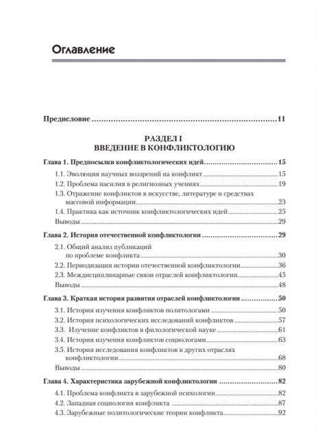 Конфликтология: Учебник для вузов. 8-е изд. Анцупов А.Я.