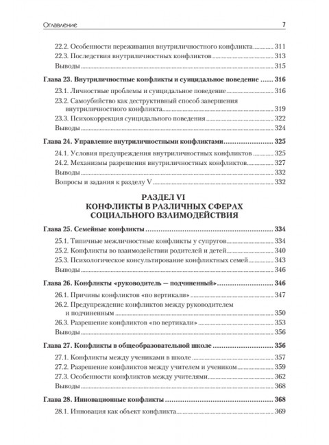 Конфликтология: Учебник для вузов. 8-е изд. Анцупов А.Я.