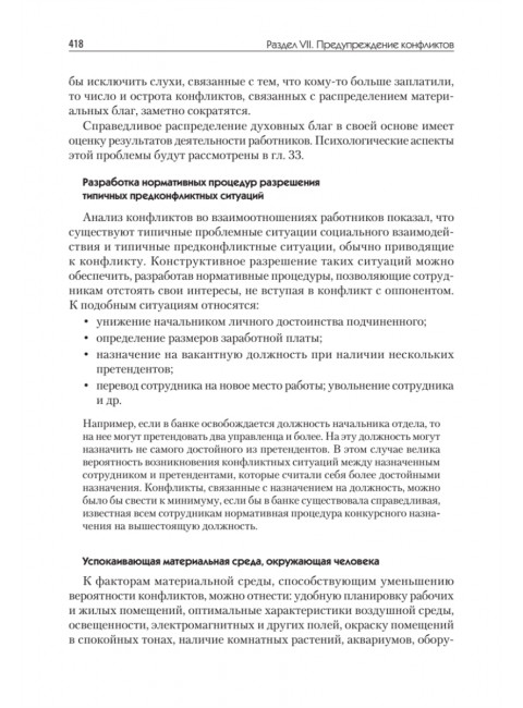 Конфликтология: Учебник для вузов. 8-е изд. Анцупов А.Я.