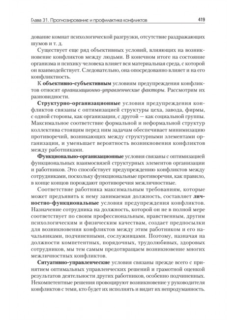 Конфликтология: Учебник для вузов. 8-е изд. Анцупов А.Я.