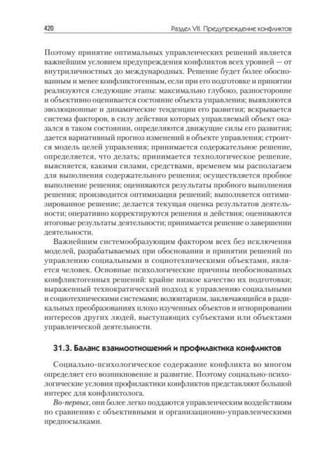 Конфликтология: Учебник для вузов. 8-е изд. Анцупов А.Я.
