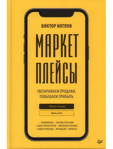 Маркетплейсы. Увеличиваем продажи, повышаем прибыль. Котлов В.П.