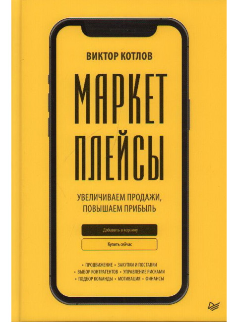 Маркетплейсы. Увеличиваем продажи, повышаем прибыль. Котлов В.П.