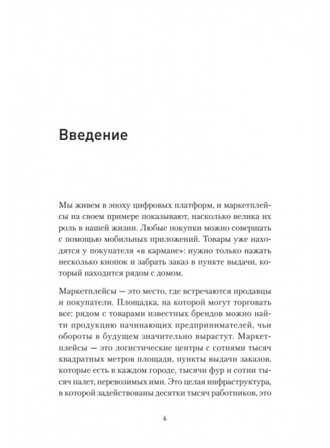 Маркетплейсы. Увеличиваем продажи, повышаем прибыль. Котлов В.П.