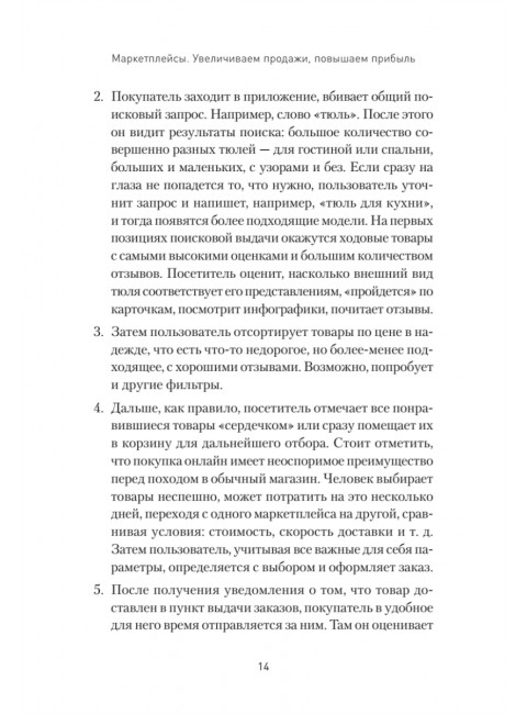 Маркетплейсы. Увеличиваем продажи, повышаем прибыль. Котлов В.П.