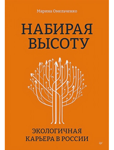 Набирая высоту. Экологичная карьера в России. Омельченко М.П.