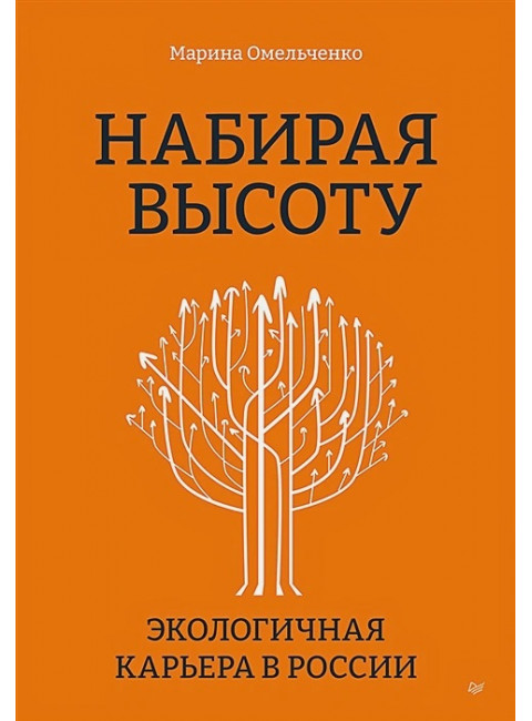 Набирая высоту. Экологичная карьера в России. Омельченко М.П.