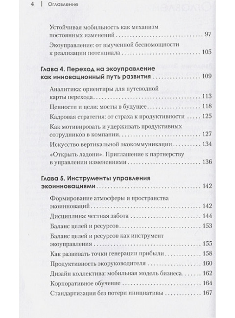 Набирая высоту. Экологичная карьера в России. Омельченко М.П.