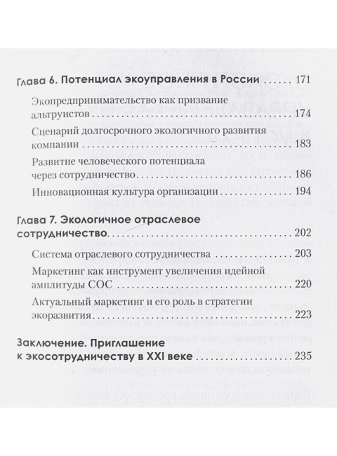 Набирая высоту. Экологичная карьера в России. Омельченко М.П.