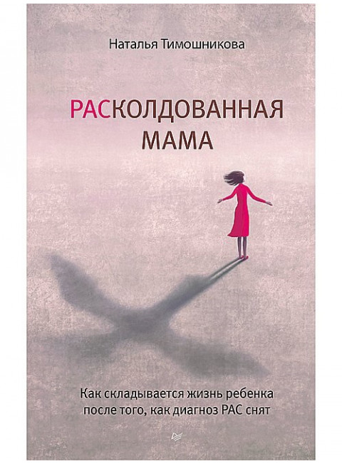 РАСколдованная мама. Как складывается жизнь ребенка после того, как диагноз РАС снят. Тимошникова Н.Н.