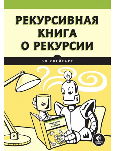 Рекурсивная книга о рекурсии. Свейгарт Э.