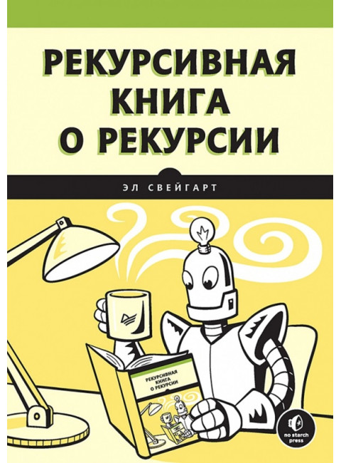 Рекурсивная книга о рекурсии. Свейгарт Э.