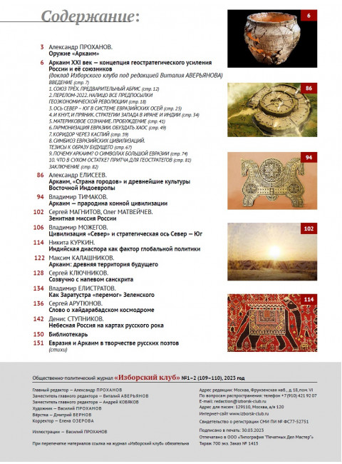 «Изборский клуб» №1–2 (109–110), 2023 год. Оружие Аркаим Ось Север – Юг: Геостратегия Большой Евразии