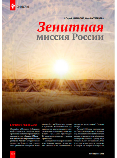«Изборский клуб» №1–2 (109–110), 2023 год. Оружие Аркаим Ось Север – Юг: Геостратегия Большой Евразии