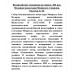 Византийские художники на Западе. XII век. Мозаики монастыря Монреале. Сицилия. Евсеева Л.М.