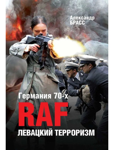 Германия 70-х. RAF. Левацкий терроризм. Брасс А.